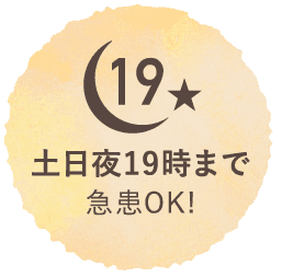 土日夜19時まで急患OK!