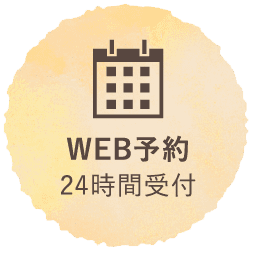 WEB予約24時間受付