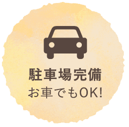 駐車場完備お車でもOK!